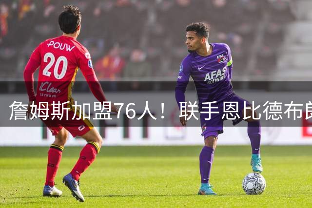 詹姆斯加盟76人！联手恩比德布朗组四巨头 首发五虎能否冲冠？