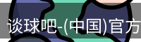 谈球吧
